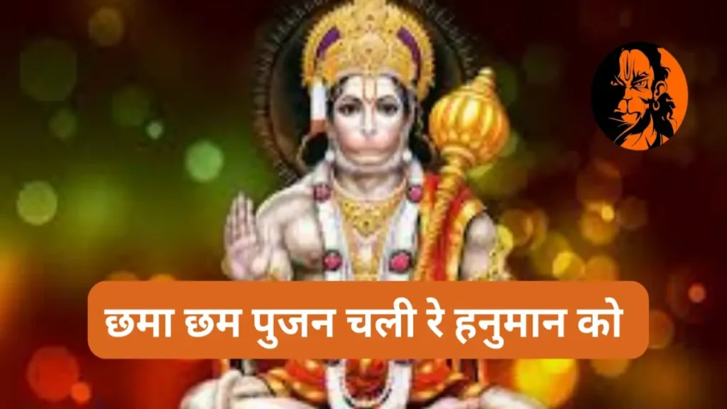 Chama Cham Pujan Chali re Hanuman ko