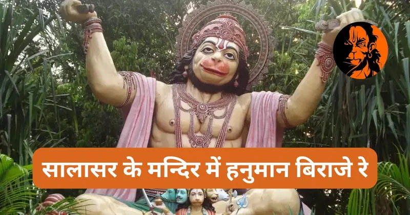 Salasar ke Mandir Mein Hanuman Biraje re Lyrics